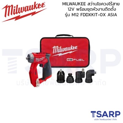 MILWAUKEE สว่านไขควงไร้สาย 12V พร้อมชุดหัวงานติดตั้ง  รุ่น M12 FDDXKIT-0X ASIA (เครื่องเปล่า)