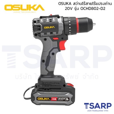 OSUKA สว่านไร้สายไร้แปรงถ่าน 20V รุ่น OCHD802-D2