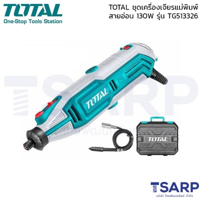TOTAL ชุดเครื่องเจียรแม่พิมพ์+สายอ่อน 130W รุ่น TG513326