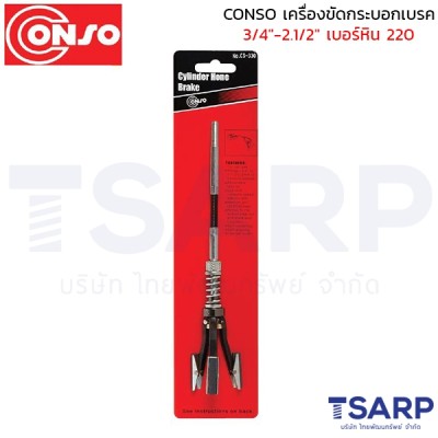 CONSO เครื่องขัดกระบอกเบรค 3/4"-2.1/2" เบอร์หิน 220