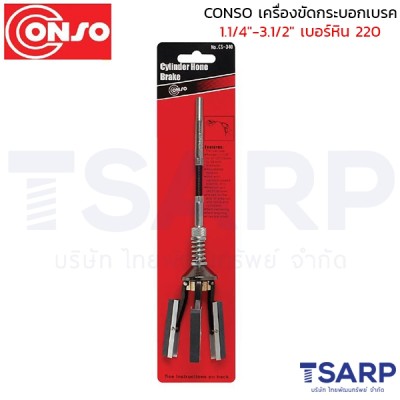 CONSO เครื่องขัดกระบอกเบรค 1.1/4"-3.1/2"  เบอร์หิน 220