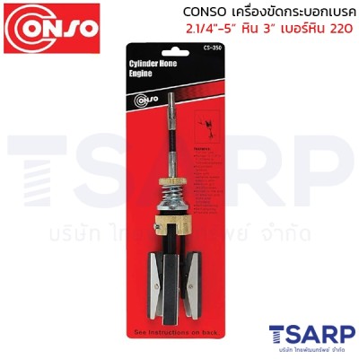 CONSO เครื่องขัดกระบอกสูบ 2.1/4"-5" หิน 3"  เบอร์หิน 220