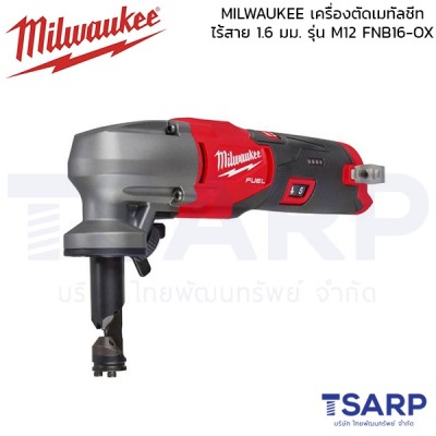 MILWAUKEE เครื่องตัดเมทัลชีท ไร้สาย 1.6 มม. รุ่น M12 FNB16-OX (เครื่องเปล่า)