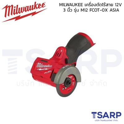 MILWAUKEE เครื่องตัดไร้สาย 12V 3 นิ้ว รุ่น M12 FCOT-0X ASIA (ตัวเปล่า)