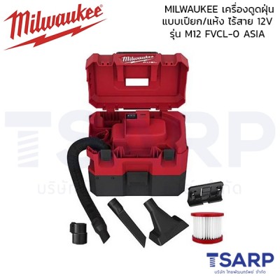 MILWAUKEE เครื่องดูดฝุ่น แบบเปียก/แห้ง ไร้สาย 12V รุ่น M12 FVCL-0 ASIA (เครื่องเปล่า)
