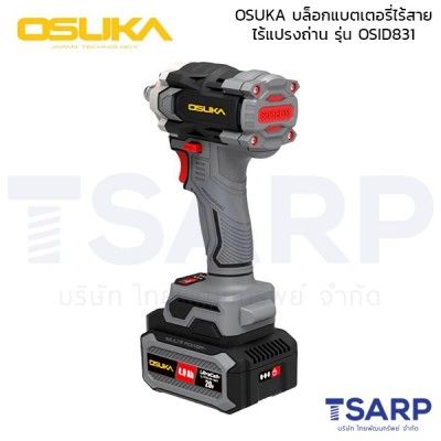 OSUKA บล็อกแบตเตอรี่ไร้สายไร้แปรงถ่าน รุ่น OSID831