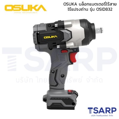 OSUKA บล็อกแบตเตอรี่ไร้สายไร้แปรงถ่าน รุ่น OSID832