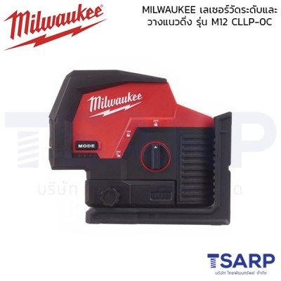 MILWAUKEE เลเซอร์วัดระดับและวางแนวดิ่ง รุ่น M12 CLLP-0C (เครื่องเปล่า)