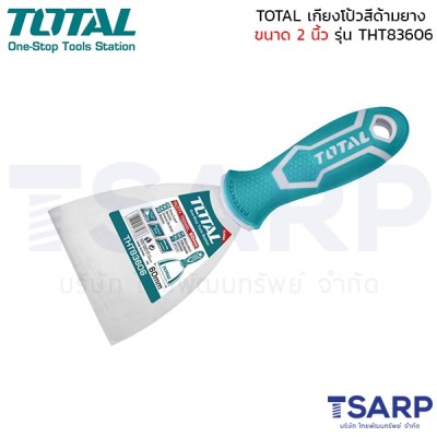 TOTAL เกรียงโป้วสี สแตนเลส ด้ามยาง 2 นิ้ว รุ่น THT83606