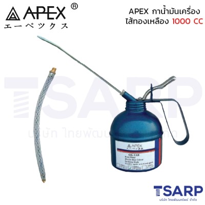 APEX กาน้ำมันเครื่องไส้ทองเหลือง 1000 CC