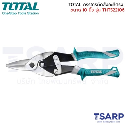 TOTAL กรรไกรตัดสังกะสี ปากตรง ขนาด 10 นิ้ว รุ่น THT522106