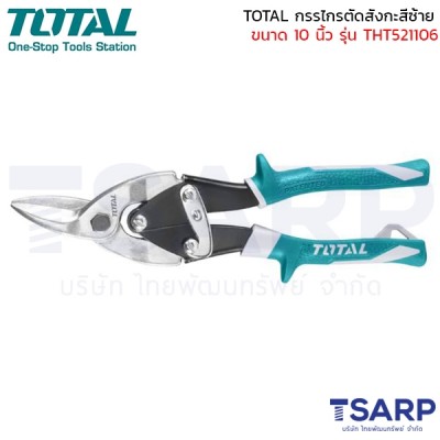 TOTAL กรรไกรตัดสังกะสี โค้งซ้าย ขนาด 10 นิ้ว รุ่น THT521106