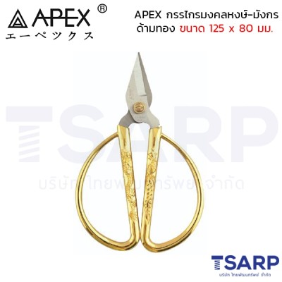 APEX กรรไกรมงคลหงษ์-มังกร ด้ามทอง ขนาด 125 x 80 มม.