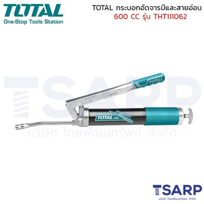 TOTAL กระบอกอัดจารบีและสายอ่อน  600 CC รุ่น THT111062