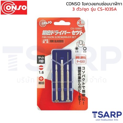 conso ไขควงแกนซ่อมนาฬิกา 3 ตัว/ชุด รุ่น CS-1035A