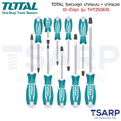 TOTAL ไขควงชุด ปากแบน + ปากแฉก 10 ตัวชุด รุ่น THT250610