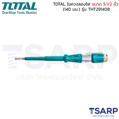 TOTAL ไขควงลองไฟ ขนาด 5.1/2 (140 มม.) รุ่น THT291408
