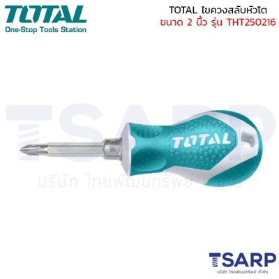 TOTAL ไขควงสลับ หัวโต (ปากแบน - ปากแฉก) ปลายแม่เหล็ก รุ่น THT250216
