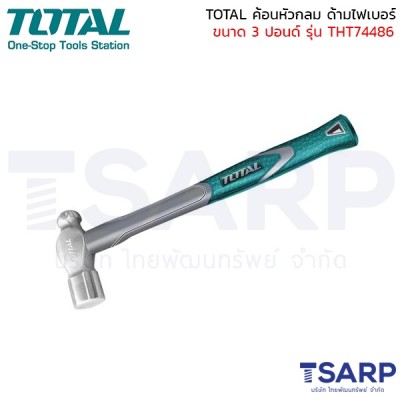 TOTAL ค้อนหัวกลม ด้ามไฟเบอร์ ขนาด 3 ปอนด์ รุ่น THT74486