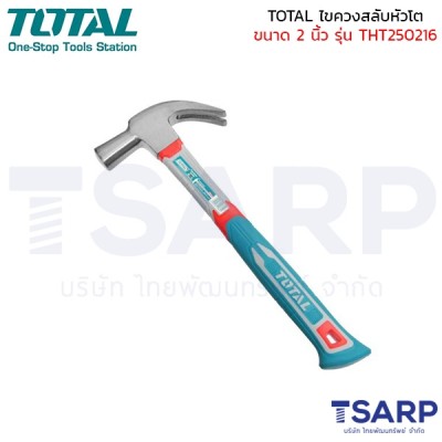 TOTAL ค้อนหงอน ด้ามไฟเบอร์ ขนาด 27 มม. รุ่น THCH61027