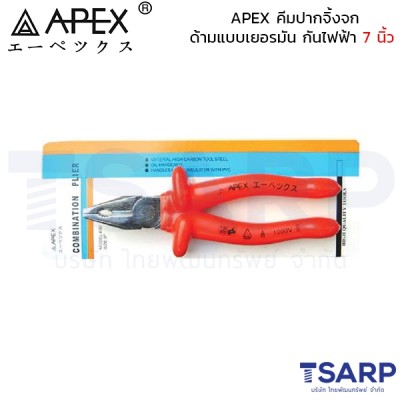 APEX คีมปากจิ้งจก ด้ามแบบเยอรมัน กันไฟฟ้า 7 นิ้ว