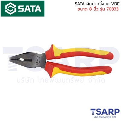 SATA คีมปากจิ้งจก VDE ขนาด 8 นิ้ว รุ่น 70333