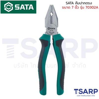 SATA คีมปากตรง ขนาด 7 นิ้ว รุ่น 70302A