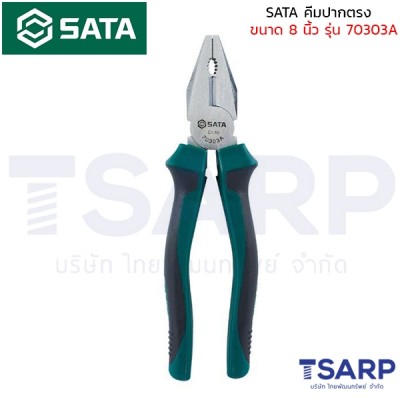 SATA คีมปากตรง ขนาด 8 นิ้ว รุ่น 70303A