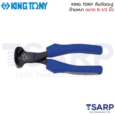 KING TONY คีมตัดตะปู ด้ามหนา ขนาด 6-1/2  นิ้ว