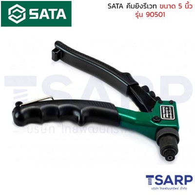 SATA คีมยิงรีเวท ขนาด 8 นิ้ว รุ่น 90501