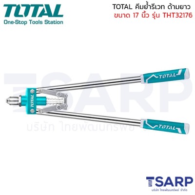 TOTAL คีมย้ำรีเวท (ใช้ 2 มือ) ขนาด 17 นิ้ว รุ่น THT32176