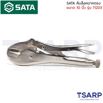 SATA คีมล็อคปากตรง ขนาด 10 นิ้ว รุ่น 71203