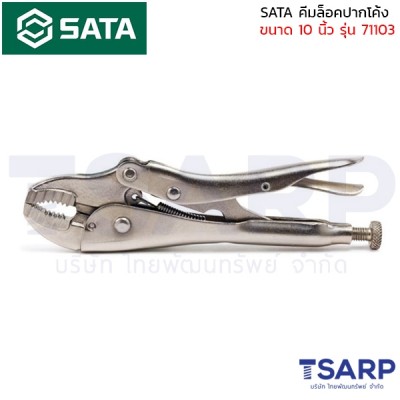 SATA คีมล็อคปากโค้ง ขนาด 10 นิ้ว รุ่น 71103