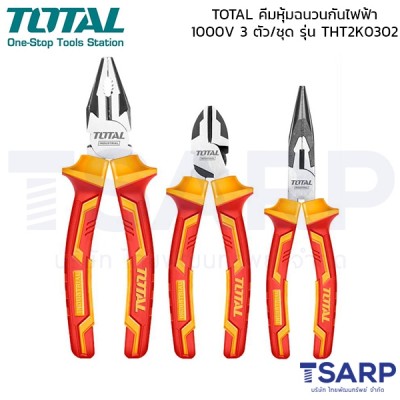 TOTAL คีมหุ้มฉนวนกันไฟฟ้า 1000V 3 ตัวชุด รุ่น THT2K0302
