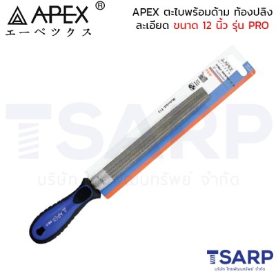 APEX ตะไบพร้อมด้าม ท้องปลิงละเอียด ขนาด 12 นิ้ว รุ่น PRO