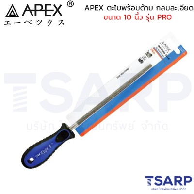 APEX ตะไบพร้อมด้าม กลมละเอียด ขนาด 10 นิ้ว รุ่น PRO