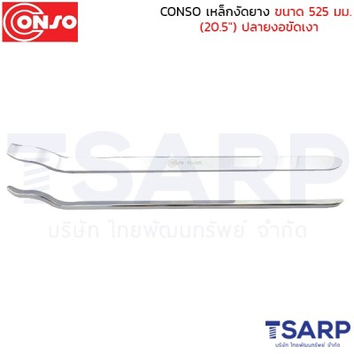 CONSO เหล็กงัดยาง ขนาด 525 มม. (20.5") ปลายงอขัดเงา