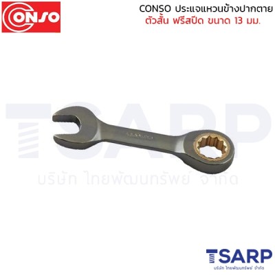 conso ประแจแหวนข้างปากตาย ตัวสั้น ฟรีสปีด ขนาด 13 มม.