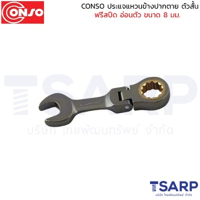 conso ประแจแหวนข้างปากตาย ตัวสั้น ฟรีสปีด อ่อนตัว ขนาด 8 มม.