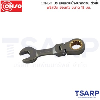 conso ประแจแหวนข้างปากตาย ตัวสั้น ฟรีสปีด อ่อนตัว ขนาด 15 มม.