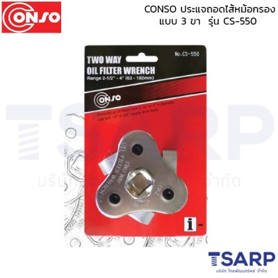 conso ประแจถอดไส้หม้อกรอง แบบ 3 ขา  รุ่น CS-550