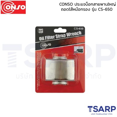 conso ประแจบ็อกสายพานใหญ่ ถอดไส้หม้อกรอง  รุ่น CS-650