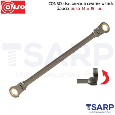 conso ประแจแหวนยาวพิเศษ ฟรีสปีด อ่อนตัว ขนาด 14 x 15  มม.