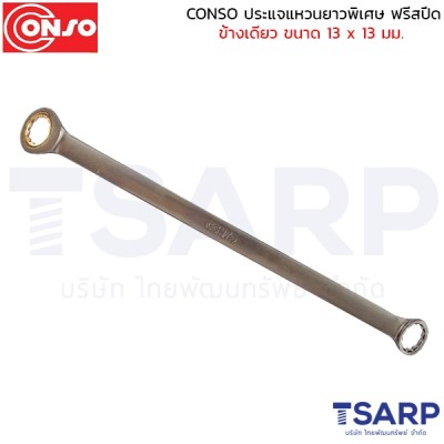 conso ประแจแหวนยาวพิเศษ ฟรีสปีดข้างเดียว ขนาด 13 x 13 มม.