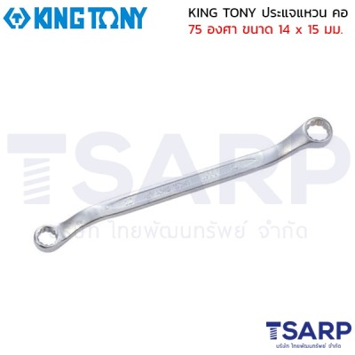 KING TONY ประแจแหวน คอ 75 องศา ขนาด 14 x 15 มม.
