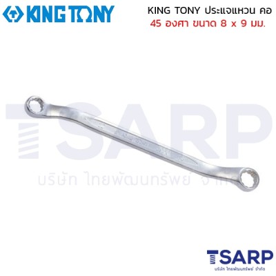 KING TONY ประแจแหวน คอ 45 องศา ขนาด 8 x 9 มม.