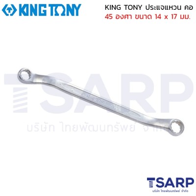 KING TONY ประแจแหวน คอ 45 องศา ขนาด 14 x 17 มม.