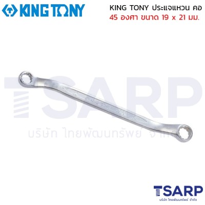 KING TONY ประแจแหวน คอ 45 องศา ขนาด 19 x 21 มม.