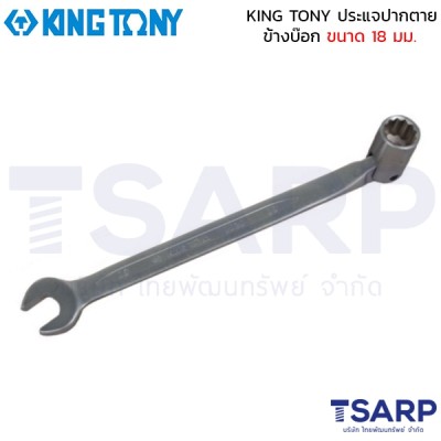 KING TONY ประแจปากตายข้างบ๊อก ขนาด 18 มม.