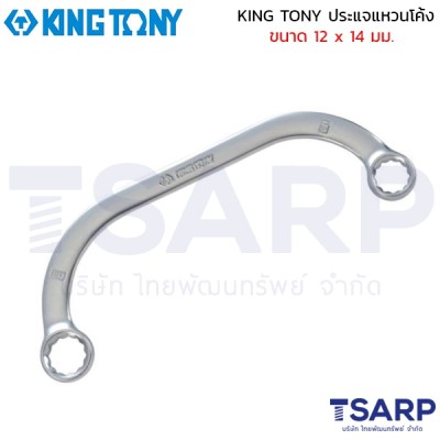 KING TONY ประแจแหวนโค้ง ขนาด 12 x 14 มม.